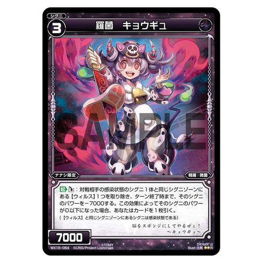 羅菌　キョウギュ