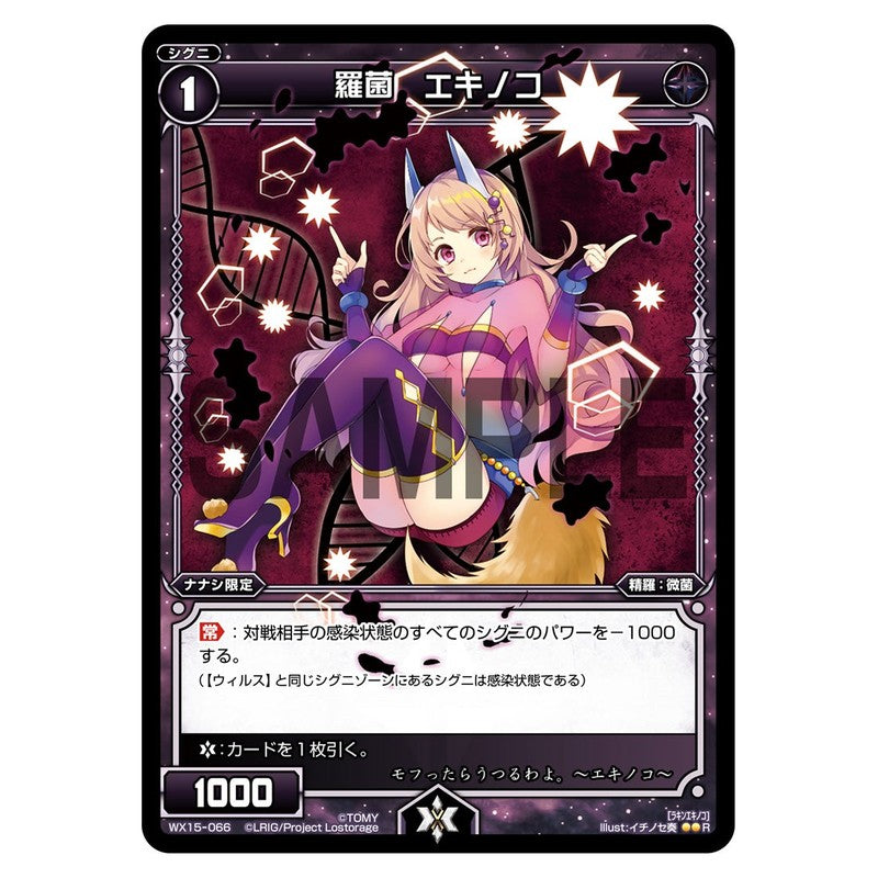 羅菌　エキノコ