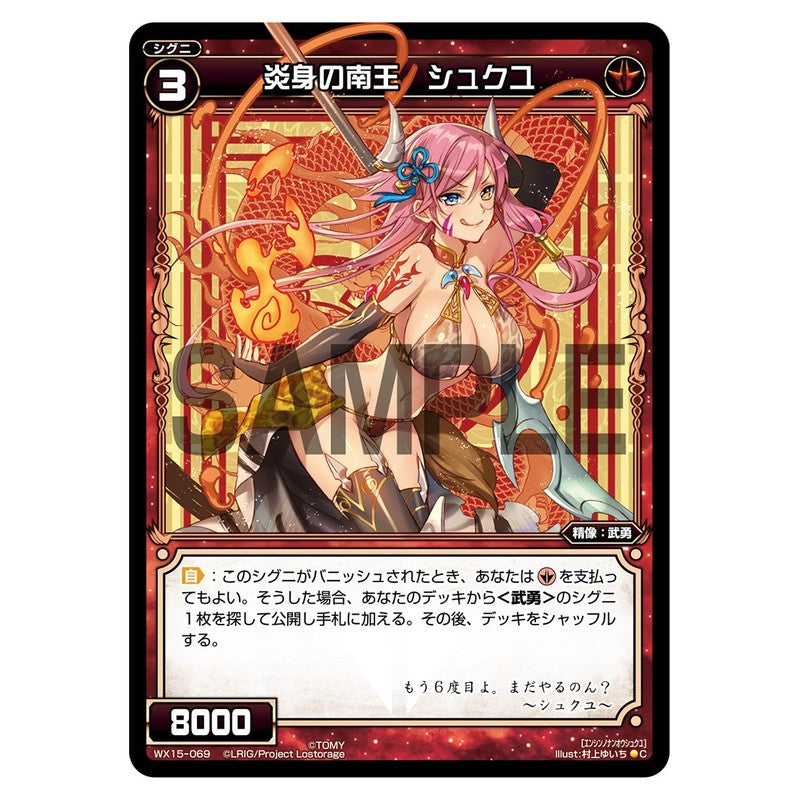 炎身の南王　シュクユ