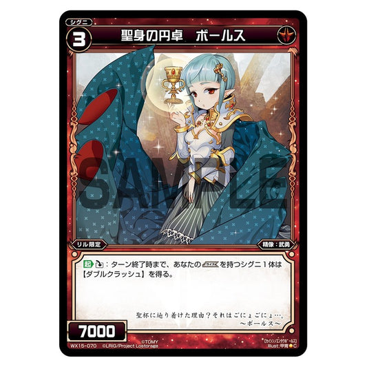 聖身の円卓　ボールス