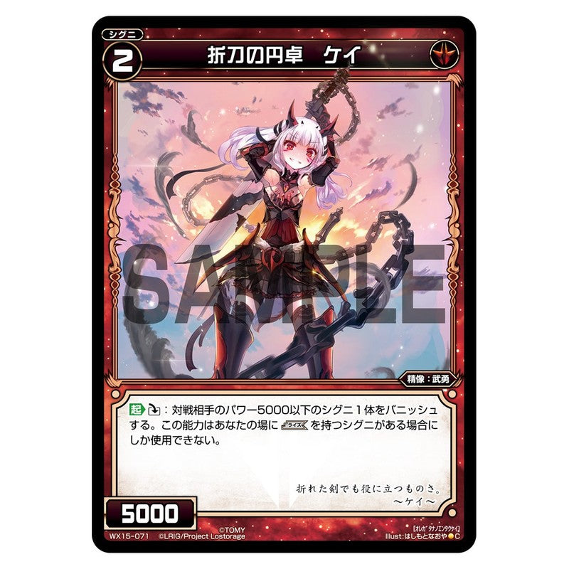 折刀の円卓　ケイ