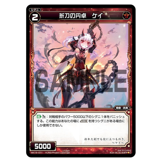 折刀の円卓　ケイ