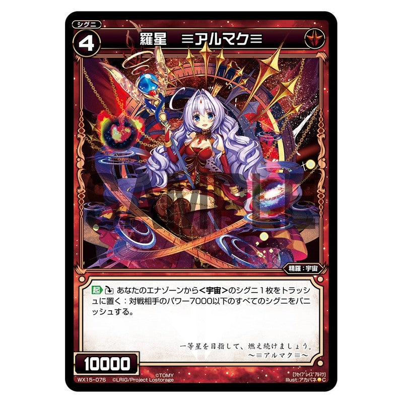 羅星　≡アルマク≡