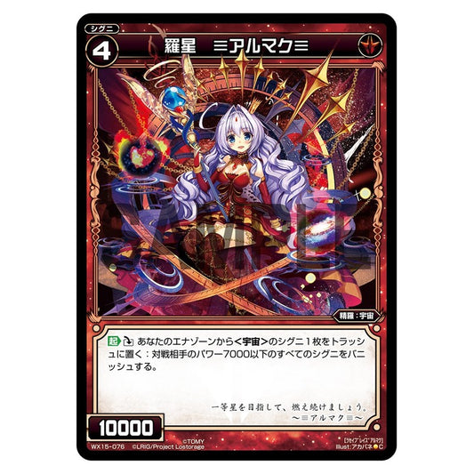 羅星　≡アルマク≡