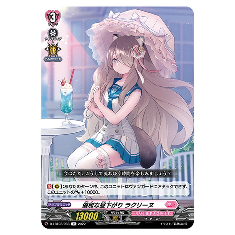 優雅な昼下がり ラクリーヌ