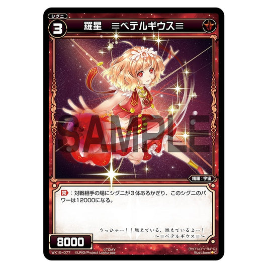 羅星　≡ベテルギウス≡