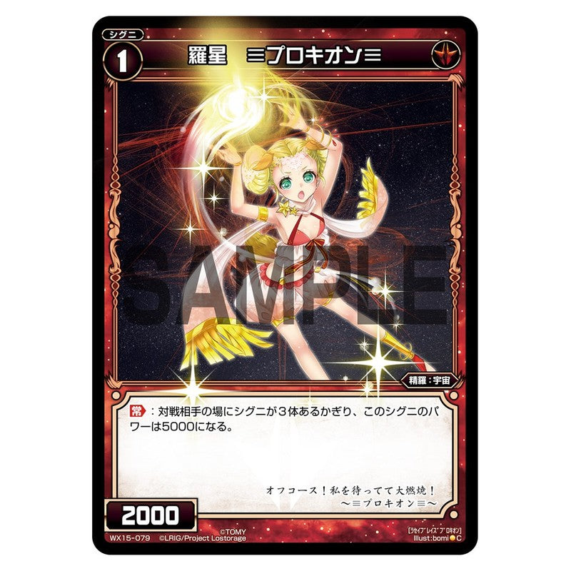 羅星　≡プロキオン≡