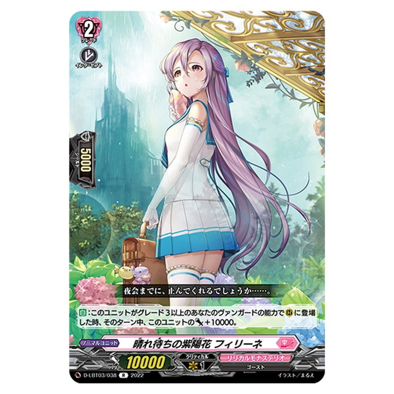 晴れ待ちの紫陽花 フィリーネ