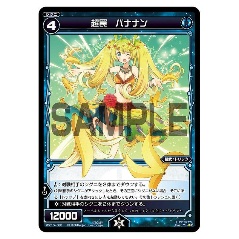 超罠　バナナン