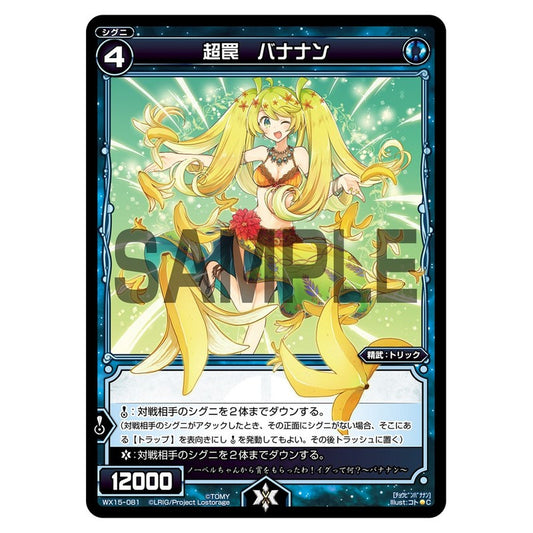 超罠　バナナン