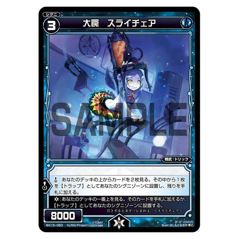 大罠　スライチェア