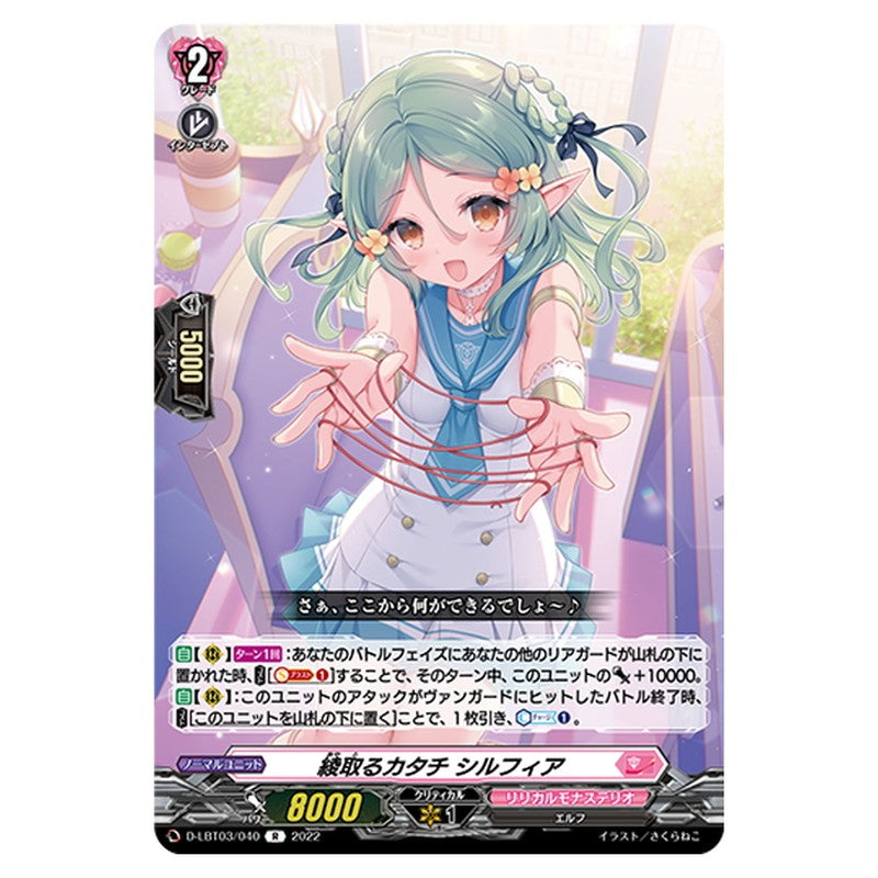 綾取るカタチ シルフィア