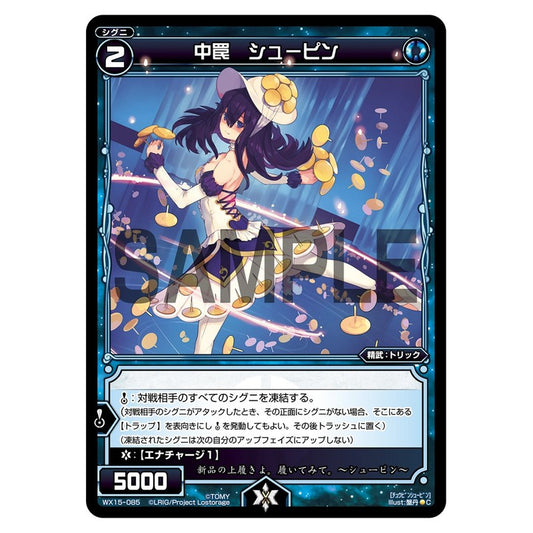 中罠　シューピン