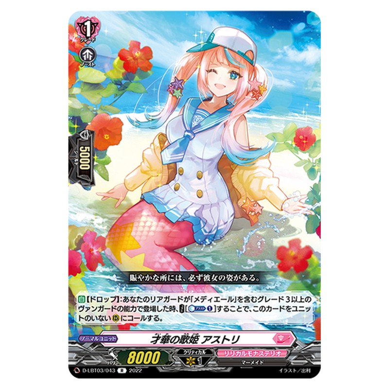 才華の歌姫 アストリ