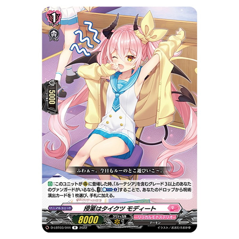 授業はタイクツ モディート