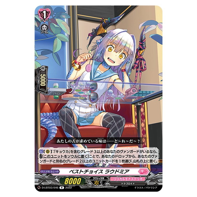 ベストチョイス ラウドミア