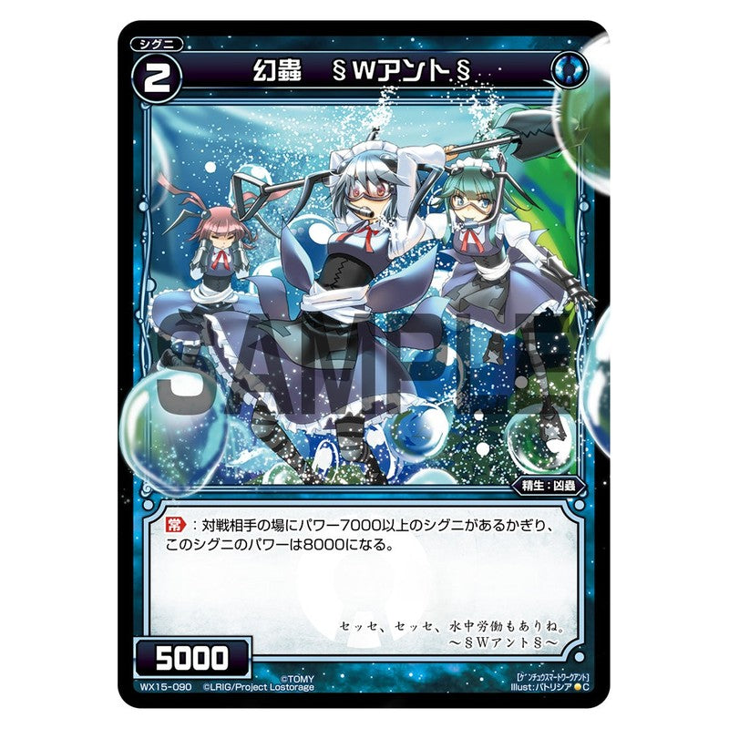 幻蟲　§Ｗアント§