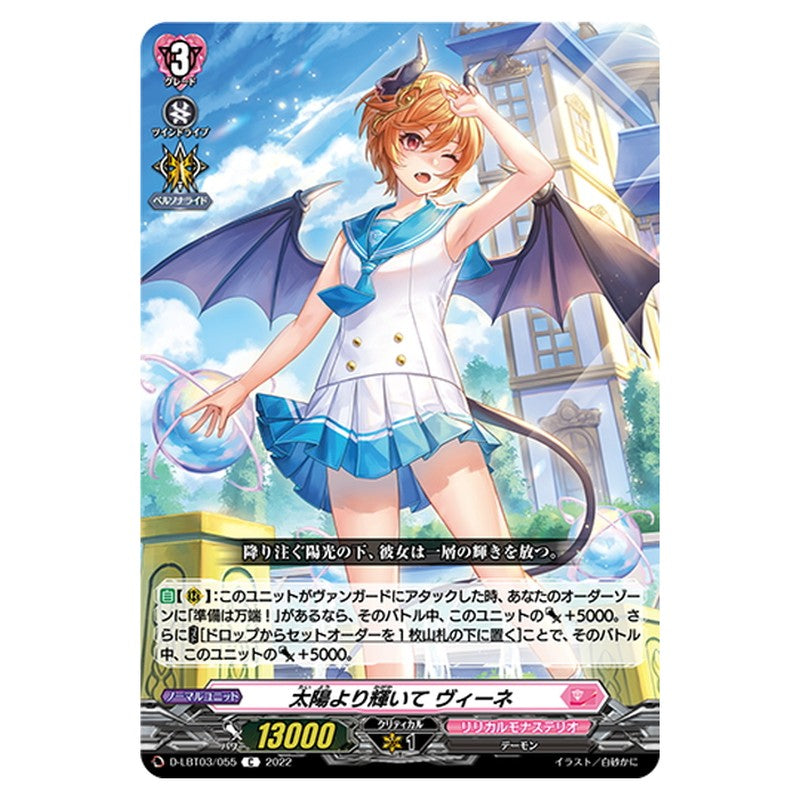 太陽より輝いて ヴィーネ