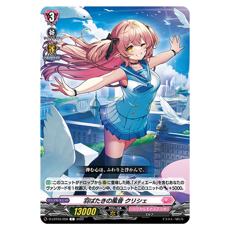 羽ばたきの風音 クリシェ