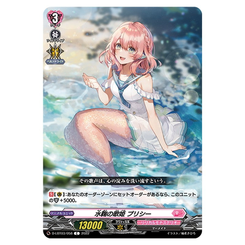 水鞠の歌姫 プリシー
