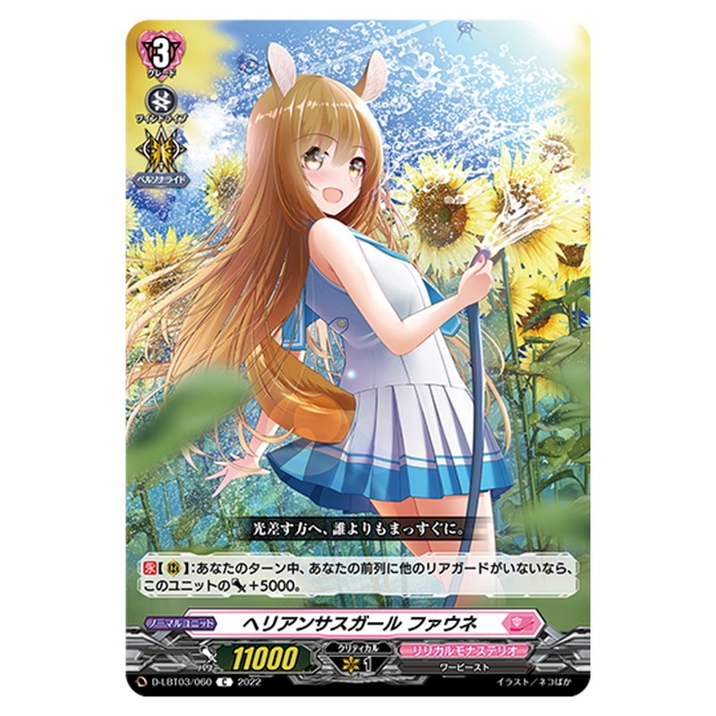 ヘリアンサスガール ファウネ