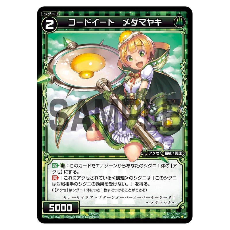コードイート　メダマヤキ
