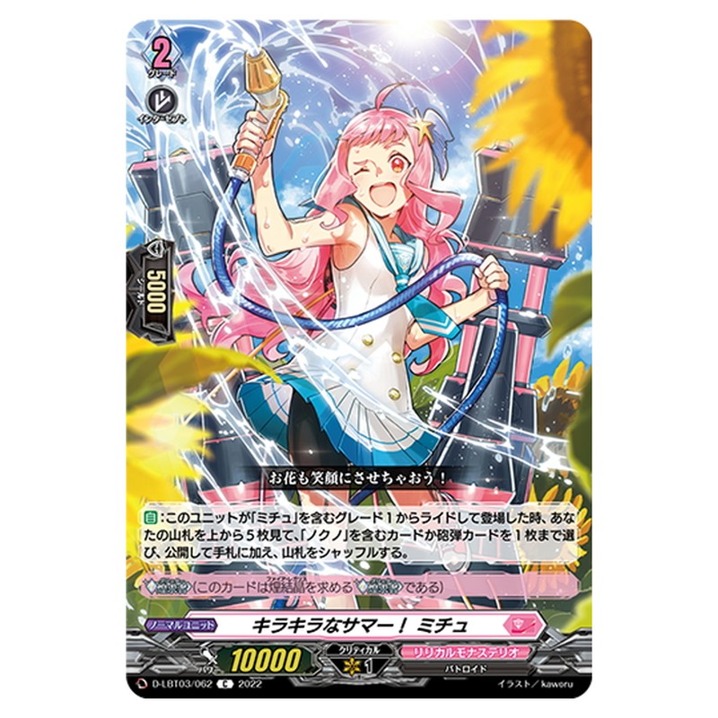 キラキラなサマー！ ミチュ