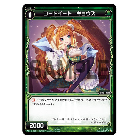 コードイート　ギョウズ