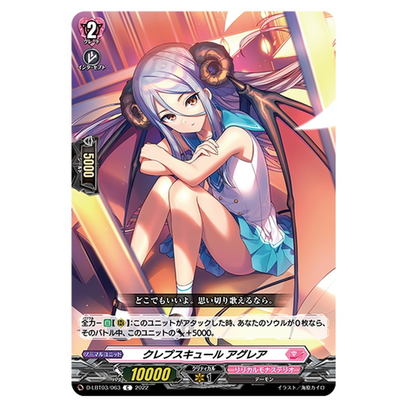 クレプスキュール アグレア