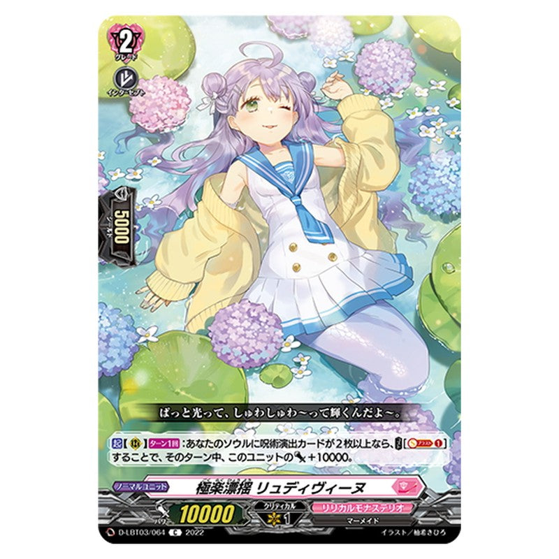 極楽漂揺 リュディヴィーヌ