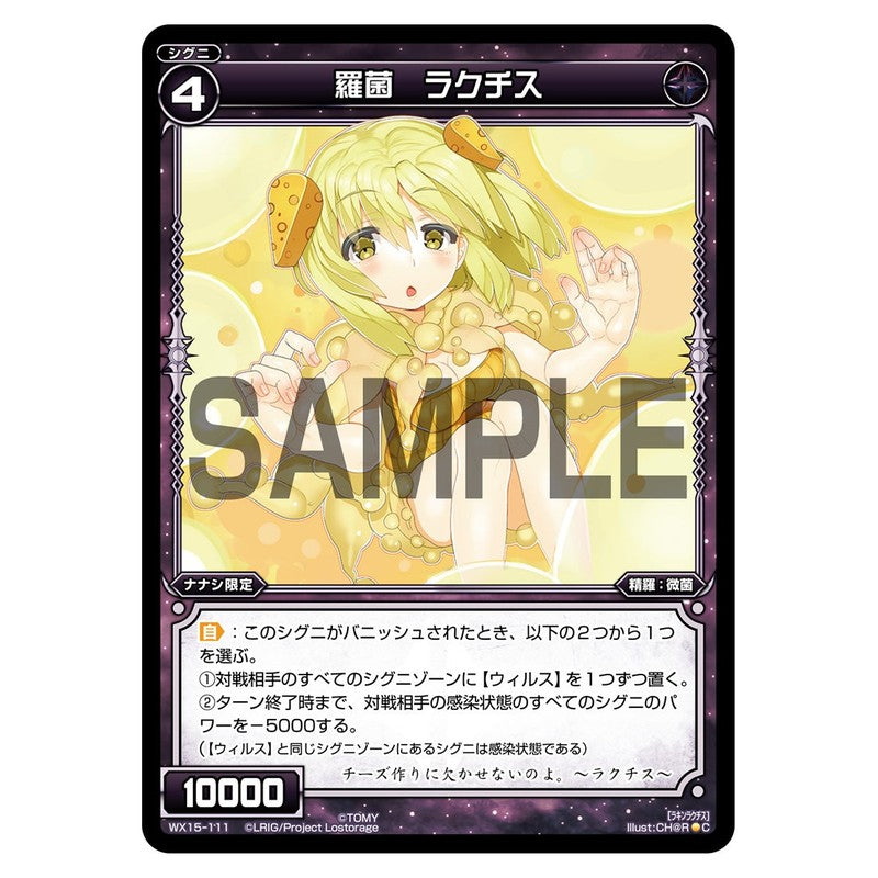 羅菌　ラクチス