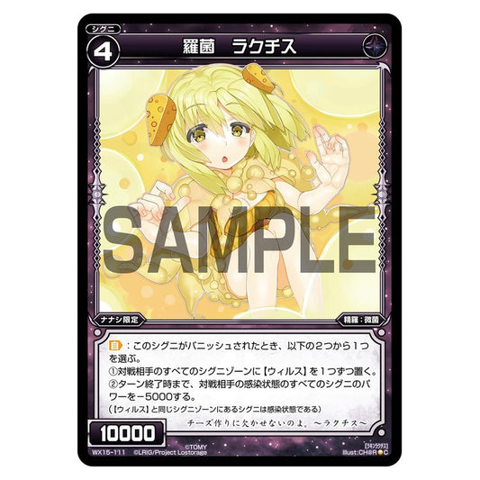 羅菌　ラクチス