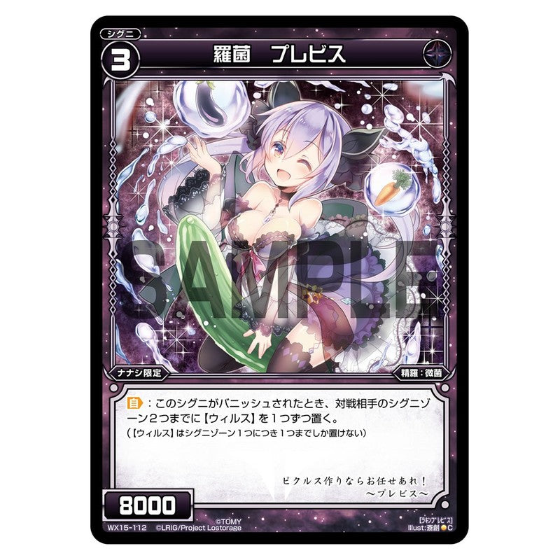 羅菌　プレビス