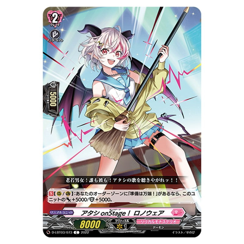 アタシonStage！ ロノウェア