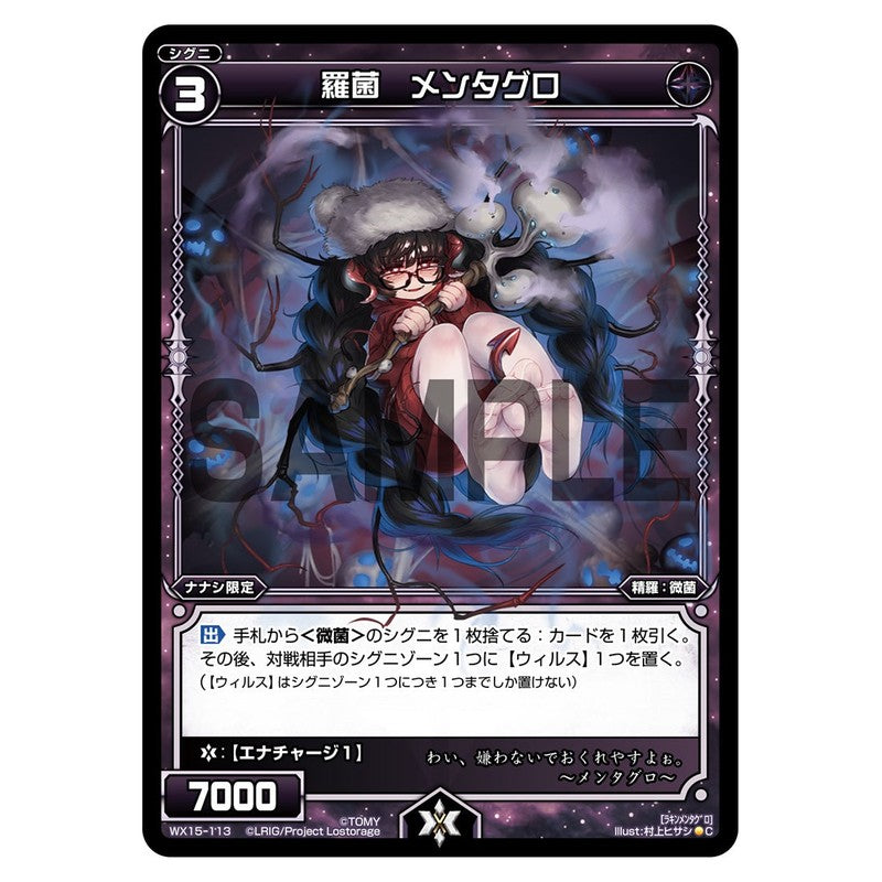 羅菌　メンタグロ