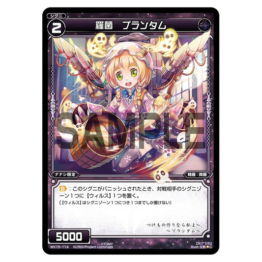 羅菌　プランタム