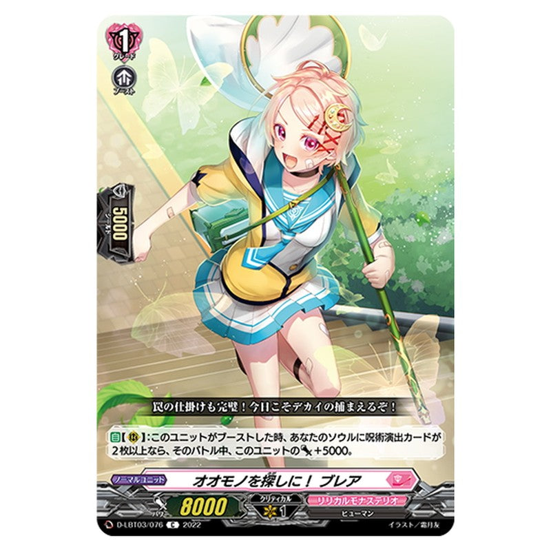 オオモノを探しに！ ブレア
