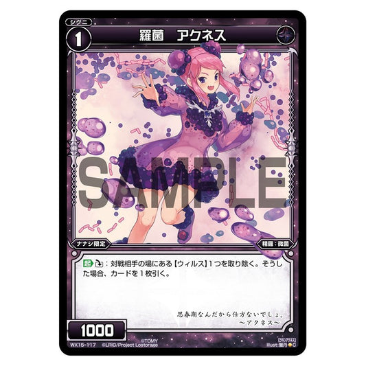 羅菌　アクネス