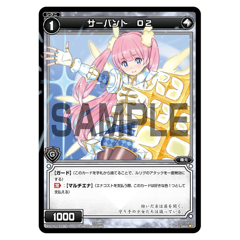サーバント　Ｏ２