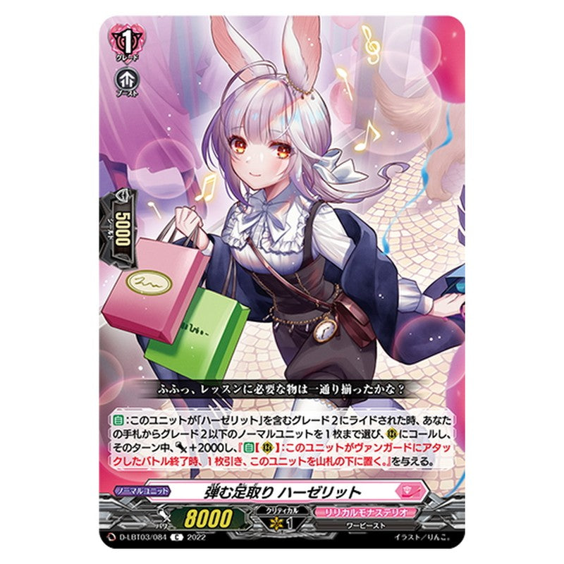 弾む足取り ハーゼリット