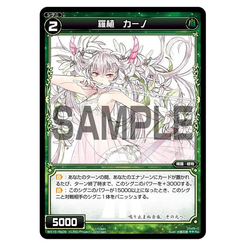 羅植　カーノ
