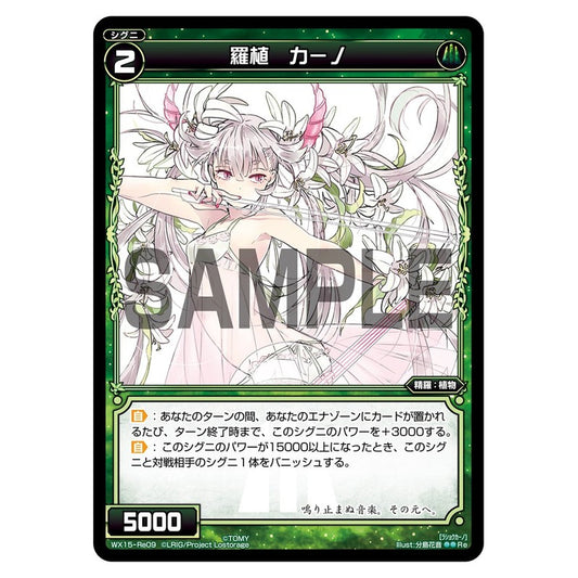 羅植　カーノ