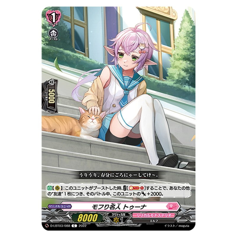 モフり名人 トゥーナ