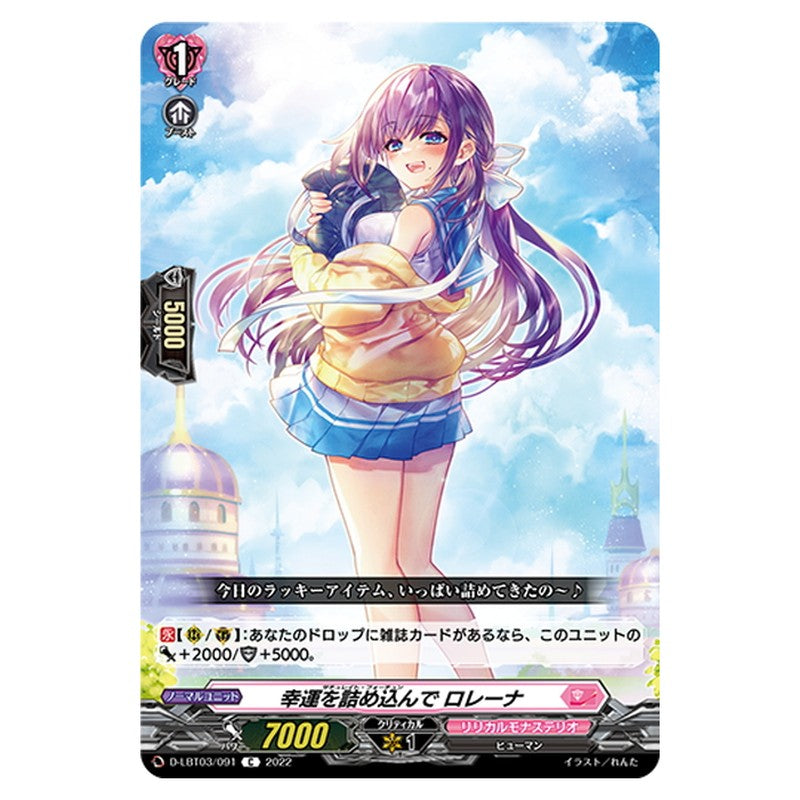 幸運を詰め込んで ロレーナ