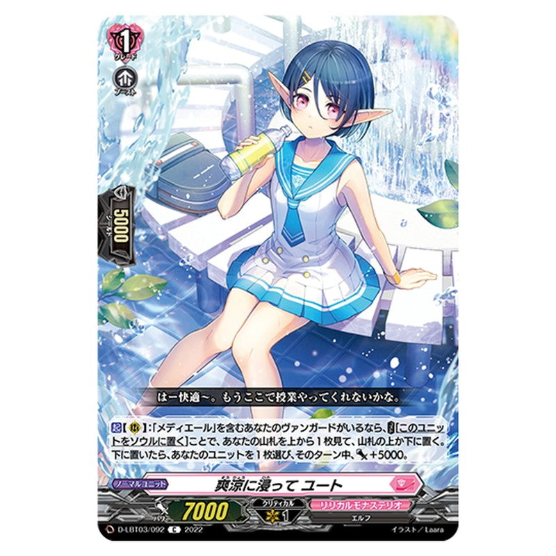 爽涼に浸って ユート