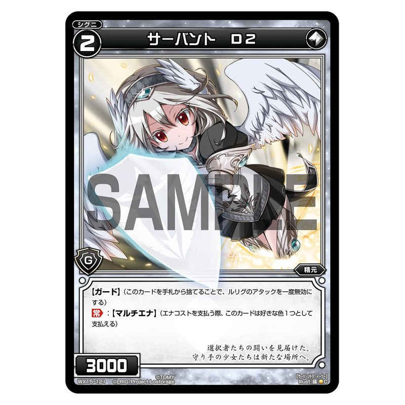 サーバント　Ｄ２