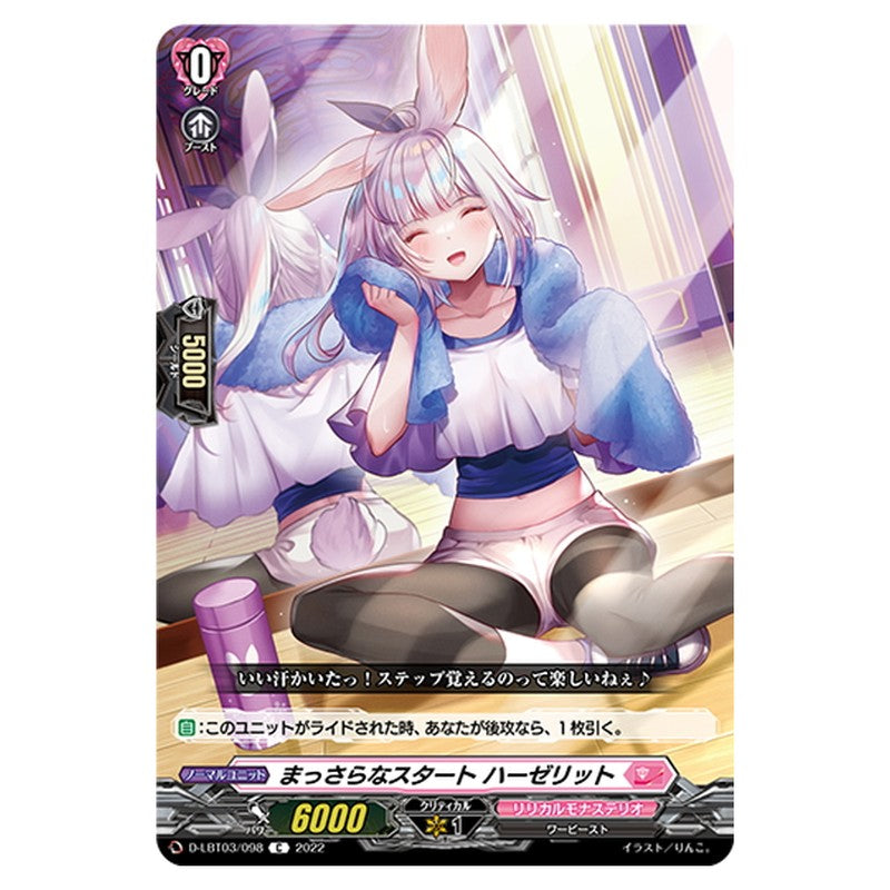 まっさらなスタート ハーゼリット
