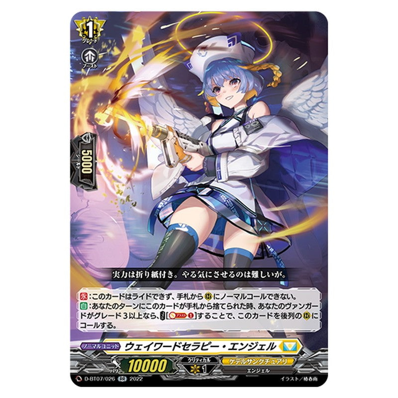 ウェイワードセラピー・エンジェル