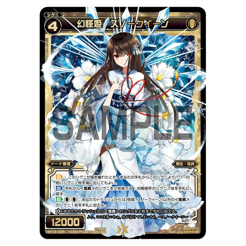 幻怪姫　スノークイーン