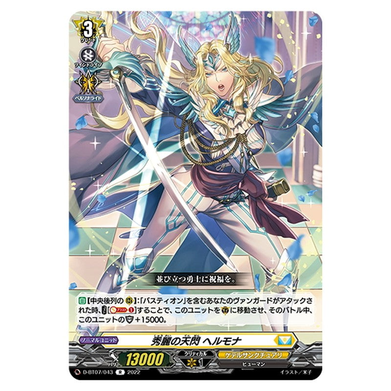 秀麗の天閃 ヘルモナ